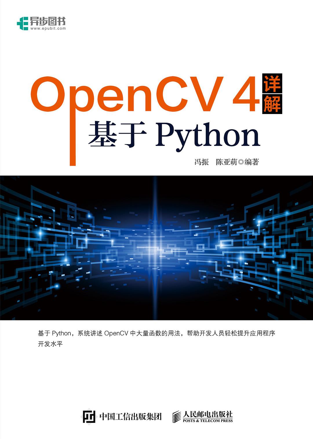 OpenCV 4详解 基于Python