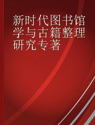 新时代图书馆学与古籍整理研究