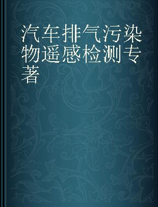 汽车排气污染物遥感检测