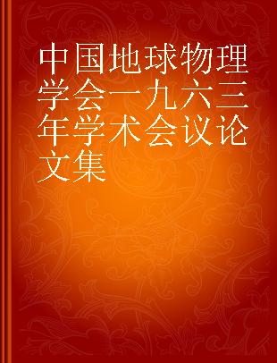 中国地球物理学会一九六三年学术会议论文集