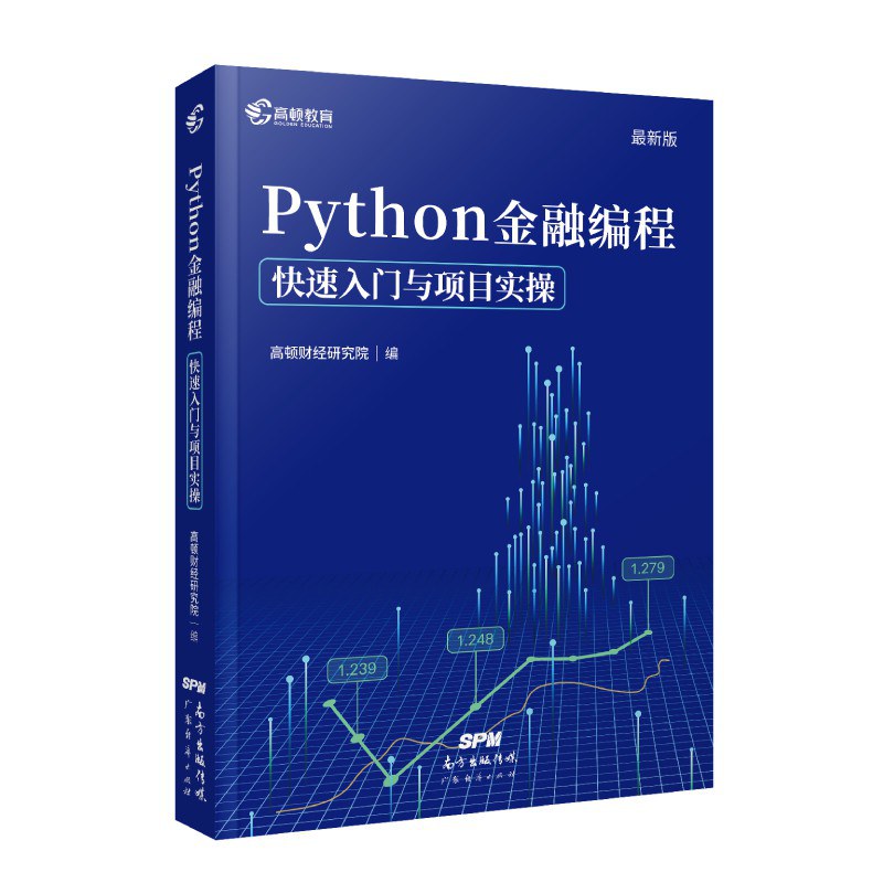 Python金融编程快速入门与项目实操