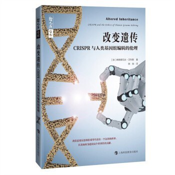 改变遗传 CRISPR与人类基因组编辑的伦理 Crispr and the ethics of human genome editing