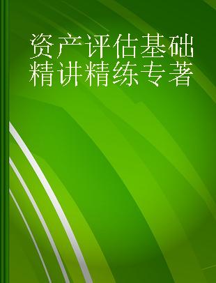 资产评估基础精讲精练