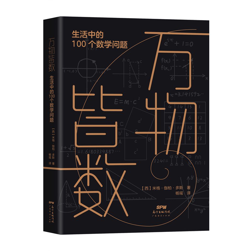 万物皆数 生活中的100个数学问题