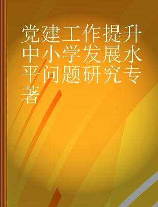 党建工作提升中小学发展水平问题研究