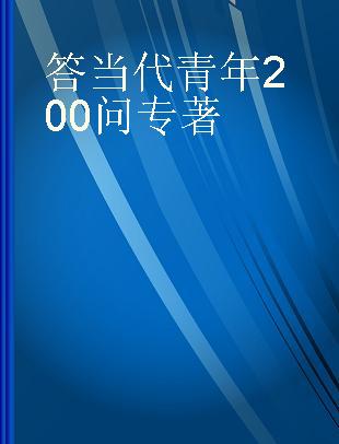 答当代青年200问