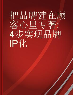 把品牌建在顾客心里 4步实现品牌IP化