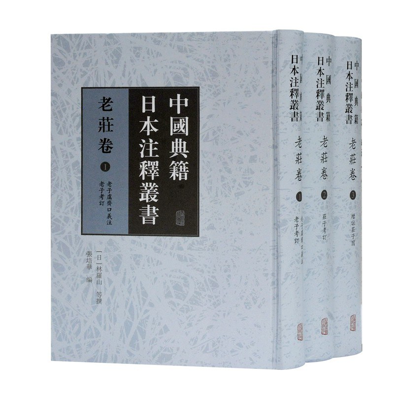 中国典籍日本注释丛书 老庄卷 1 老子鬳斋口义注 老子考订