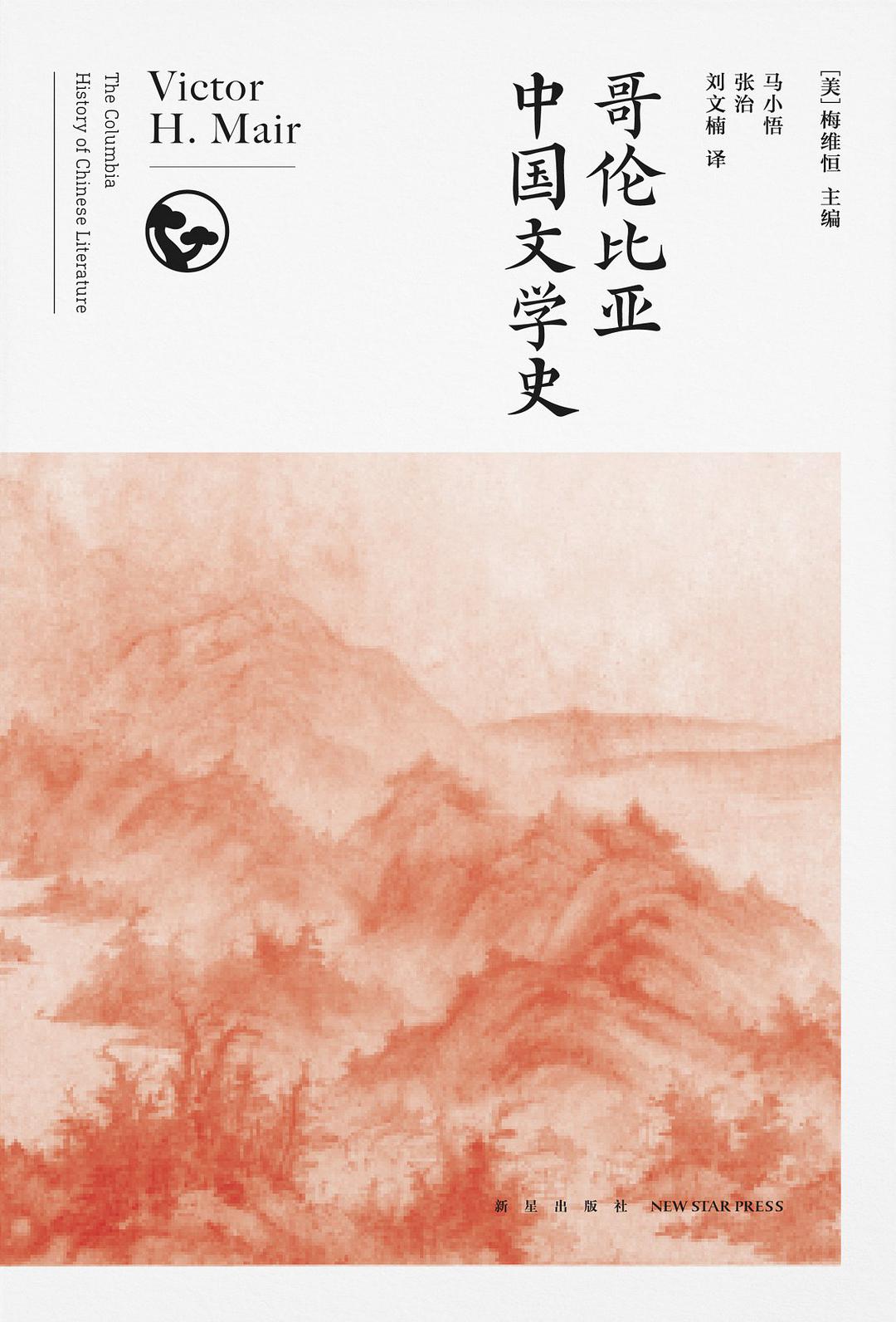 哥伦比亚中国文学史 第六编 注疏、批评和解释