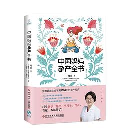中国妈妈孕产全书
