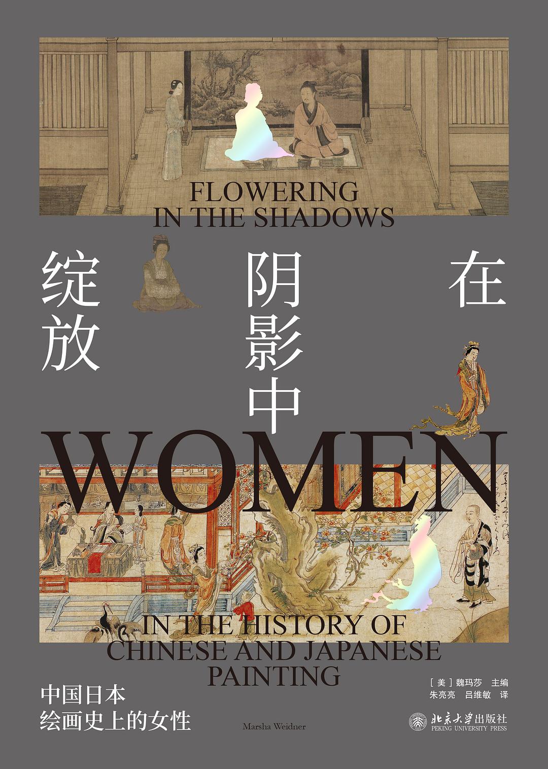在阴影中绽放 中国日本绘画史上的女性 women in the history of Chinese and Japanese painting