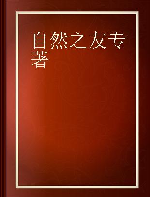 自然之友 新英格兰鸟类和花卉的故事