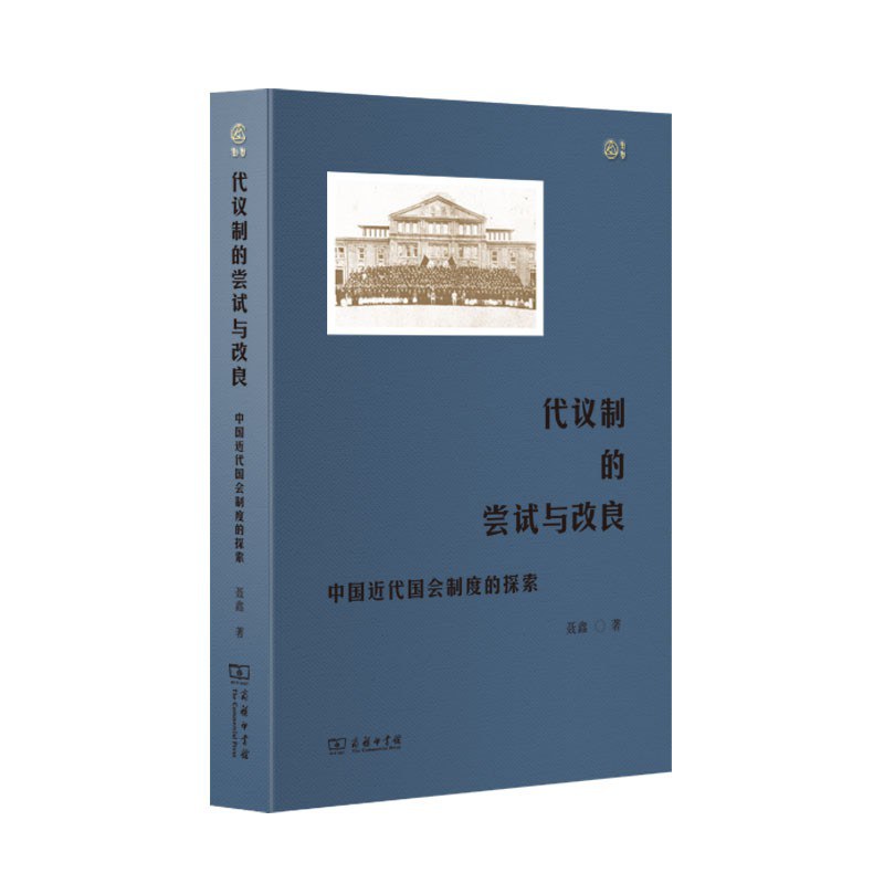 代议制的尝试与改良 中国近代国会制度的探索