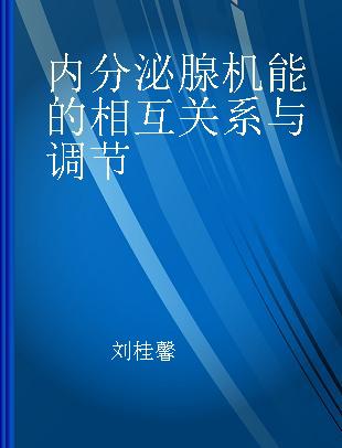 内分泌腺机能的相互关系与调节