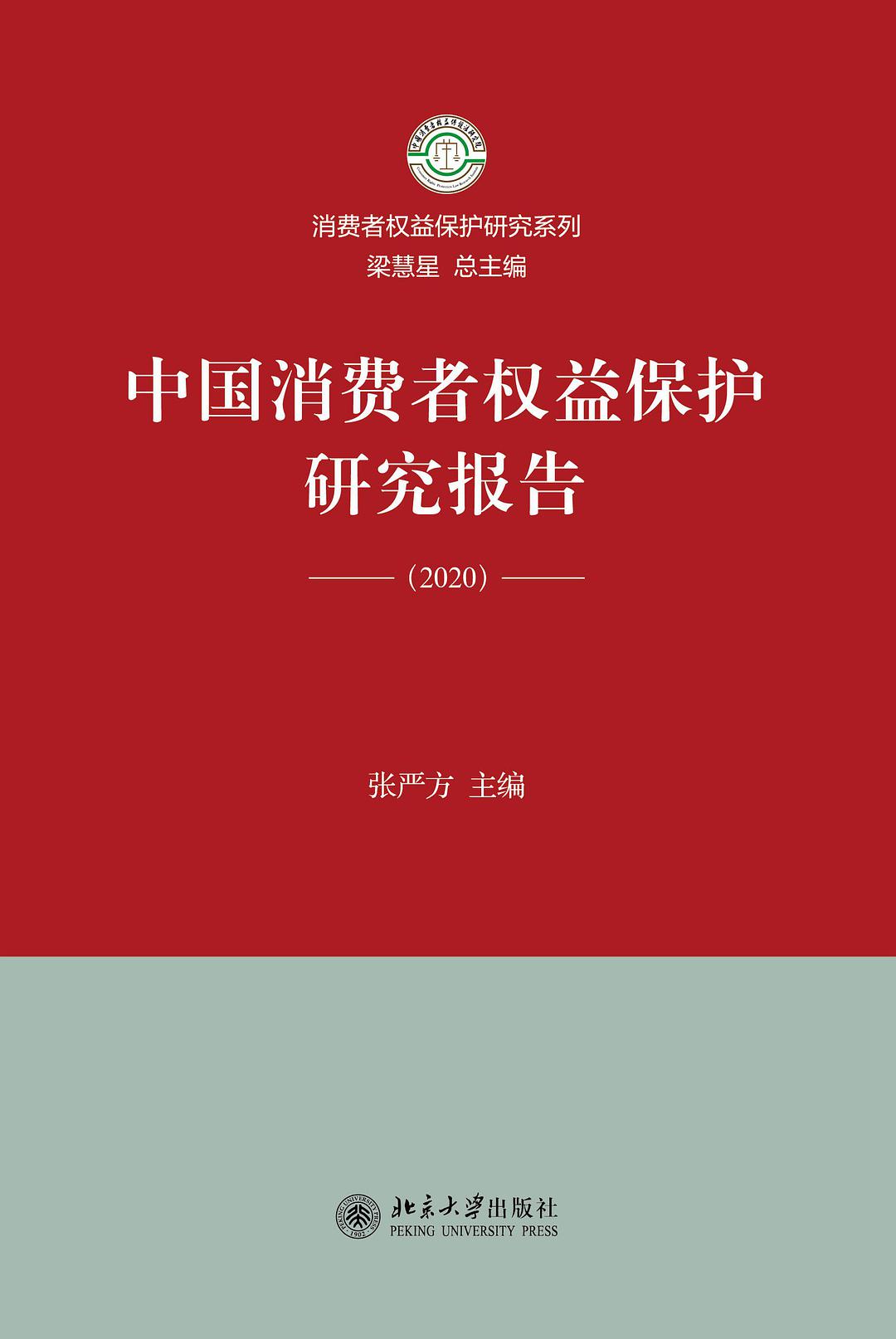 中国消费者权益保护研究报告 2020