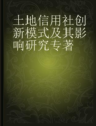 土地信用社创新模式及其影响研究