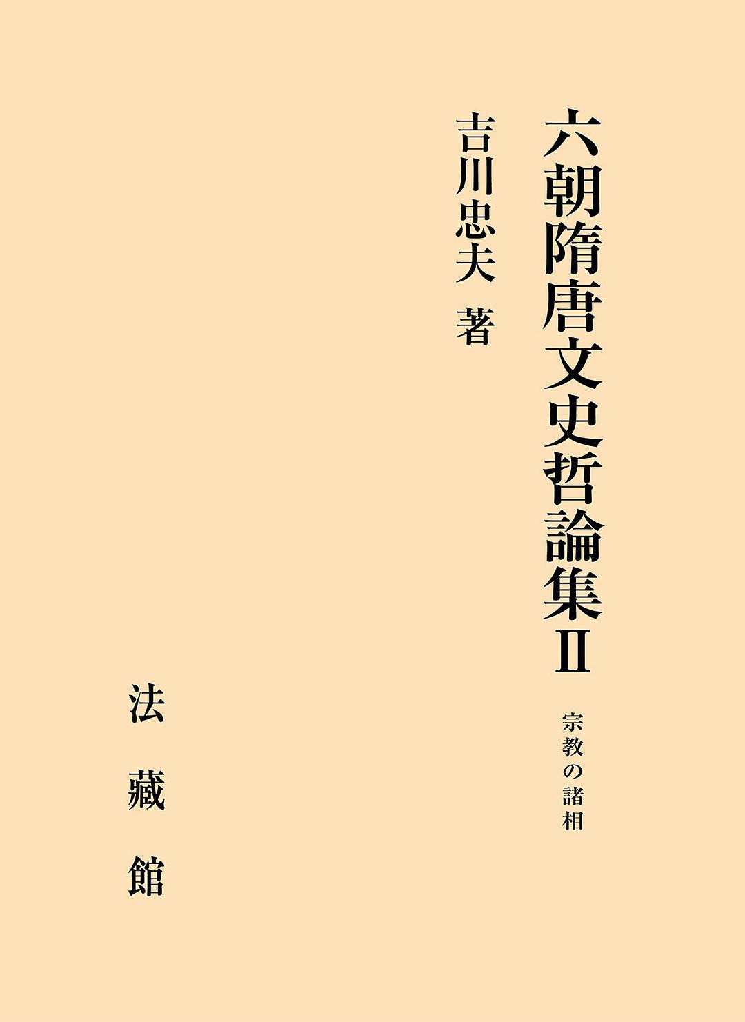 六朝隋唐文史哲論集 2 宗教の諸相