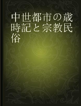 中世都市の歳時記と宗教民俗