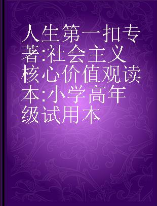 人生第一扣 社会主义核心价值观读本 小学高年级试用本