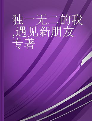 独一无二的我 遇见新朋友