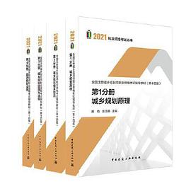 全国注册城乡规划师职业资格考试辅导教材 第3分册 城乡规划管理与法规