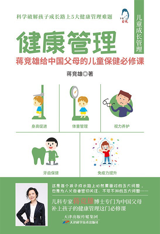 健康管理 蒋竞雄给中国父母的儿童保健必修课
