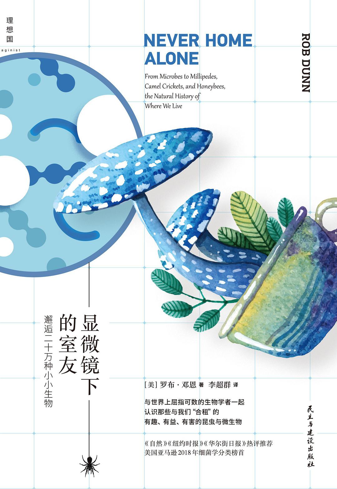 显微镜下的室友 邂逅二十万种小小生物 from microbes to millipedes, camel crickets, and honeybees, the natural history of where we live