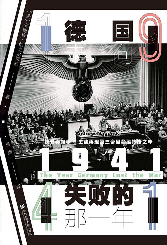 1941 德国走向失败的那一年 the year Germany lost the war