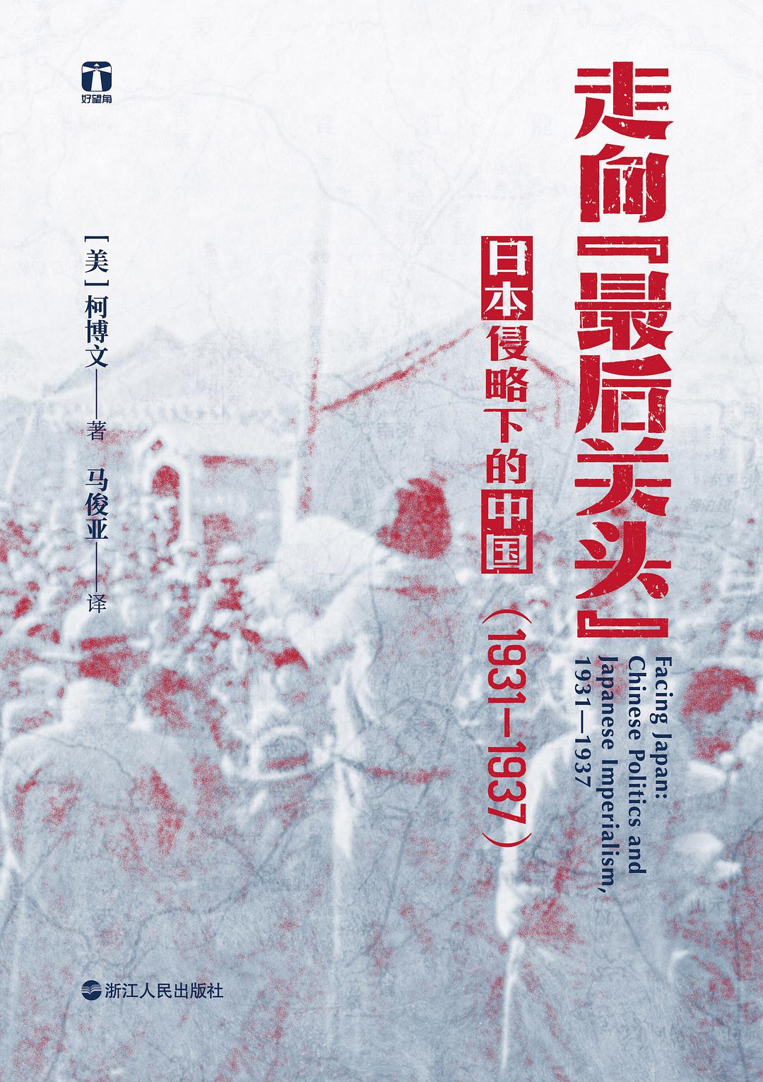 走向“最后关头” 日本侵略下的中国 1931-1937 Chinese politics and Japanese imperialism 1931-1937