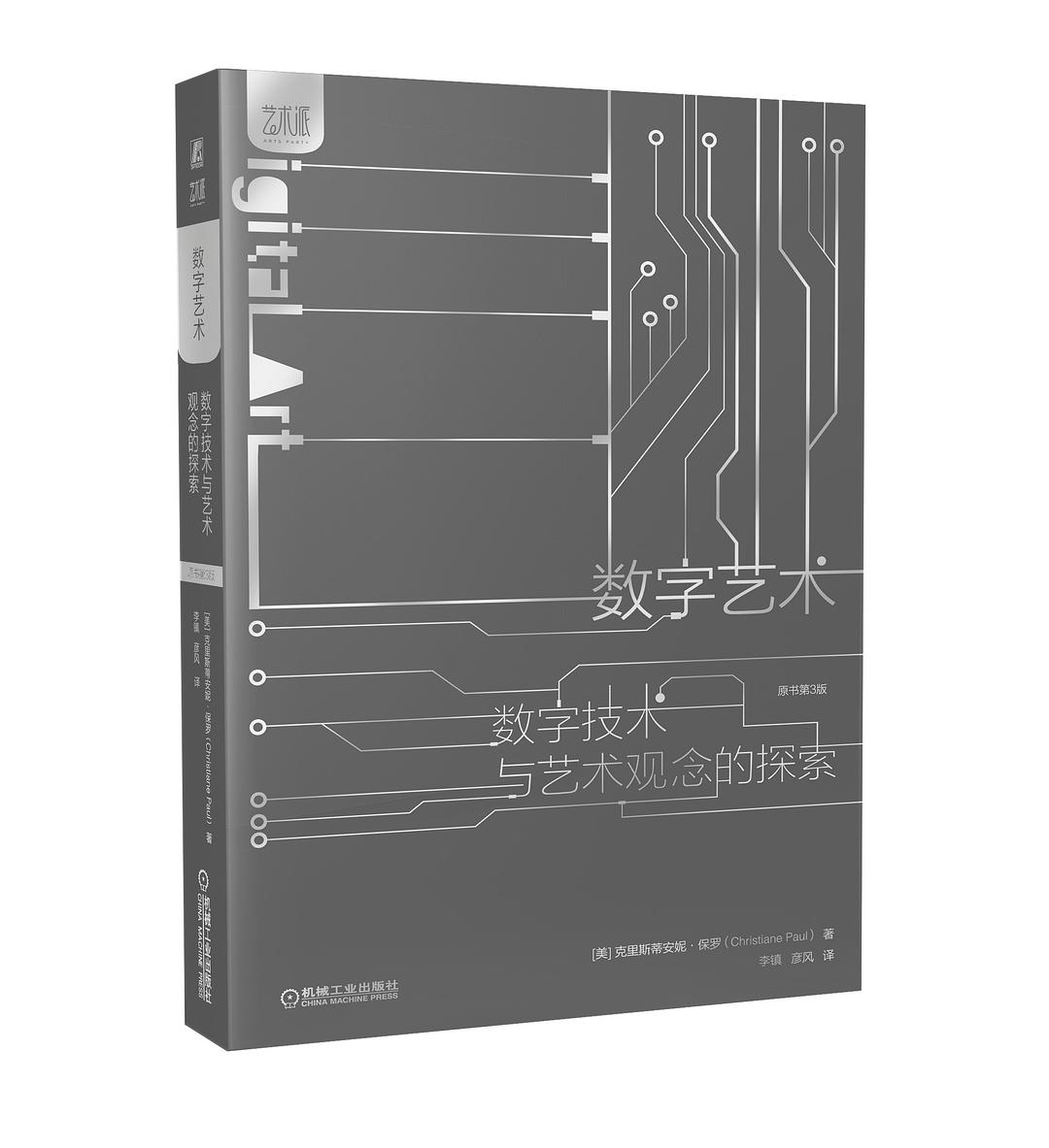 数字艺术 数字技术与艺术观念的探索