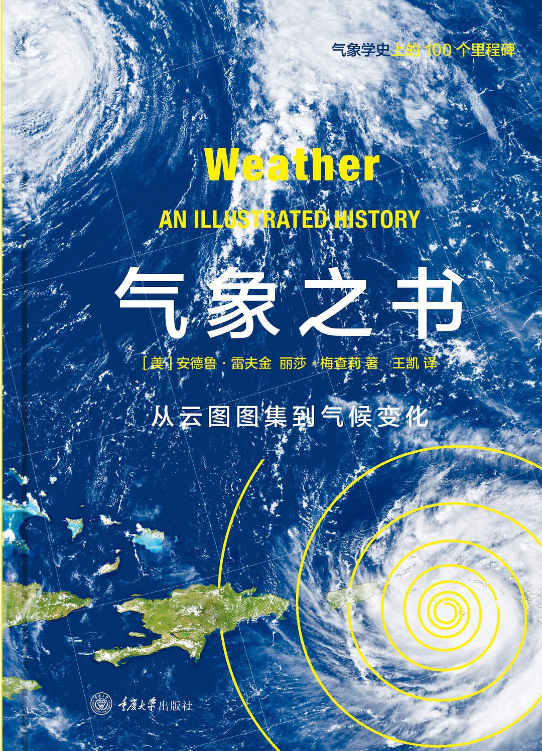 气象之书 从云图图集到气候变化