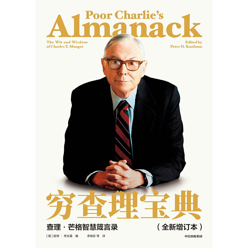 穷查理宝典 查理·芒格智慧箴言录 the wit and wisdom of Charles T. Munger