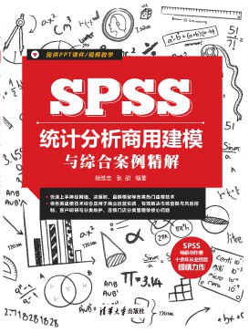SPSS统计分析商用建模与综合案例精解