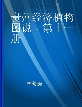 贵州经济植物图说 第十一册