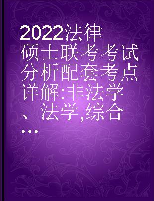 2022法律硕士联考考试分析配套考点详解 非法学、法学 综合课 宪法学