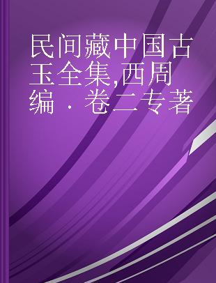 民间藏中国古玉全集 西周编 卷二