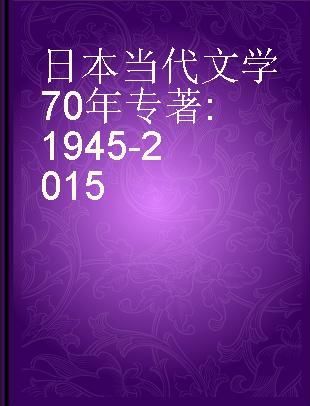 日本当代文学70年 1945-2015