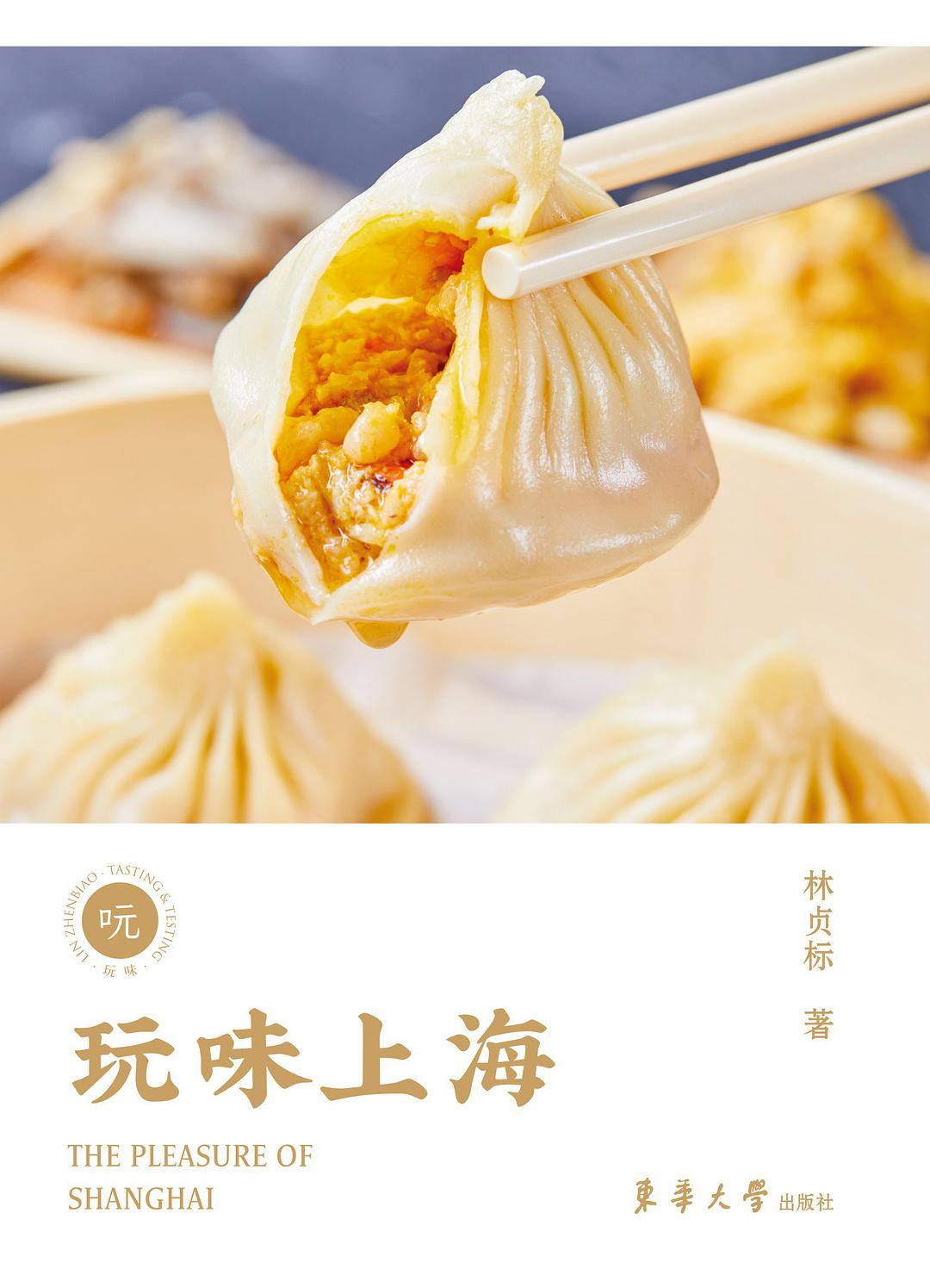 玩味上海