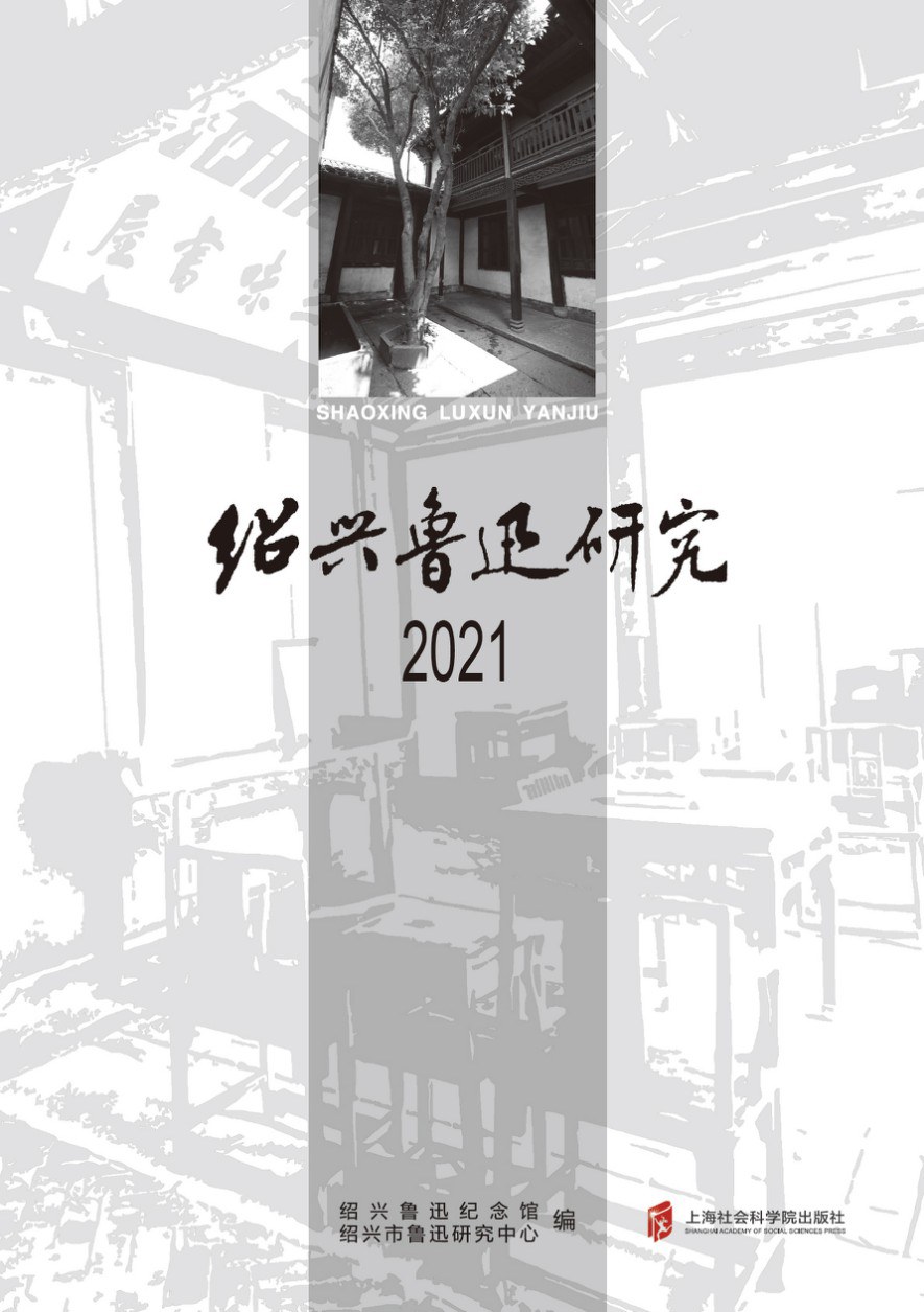 绍兴鲁迅研究 2021