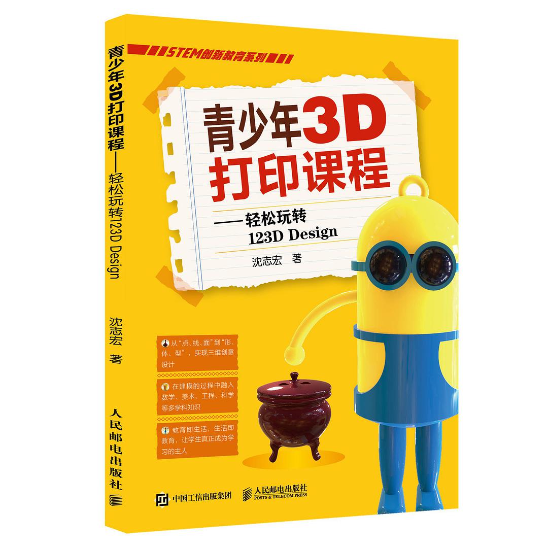 青少年3D打印课程 轻松玩转123D Design