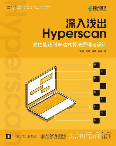 深入浅出Hyperscan 高性能正则表达式算法原理与设计