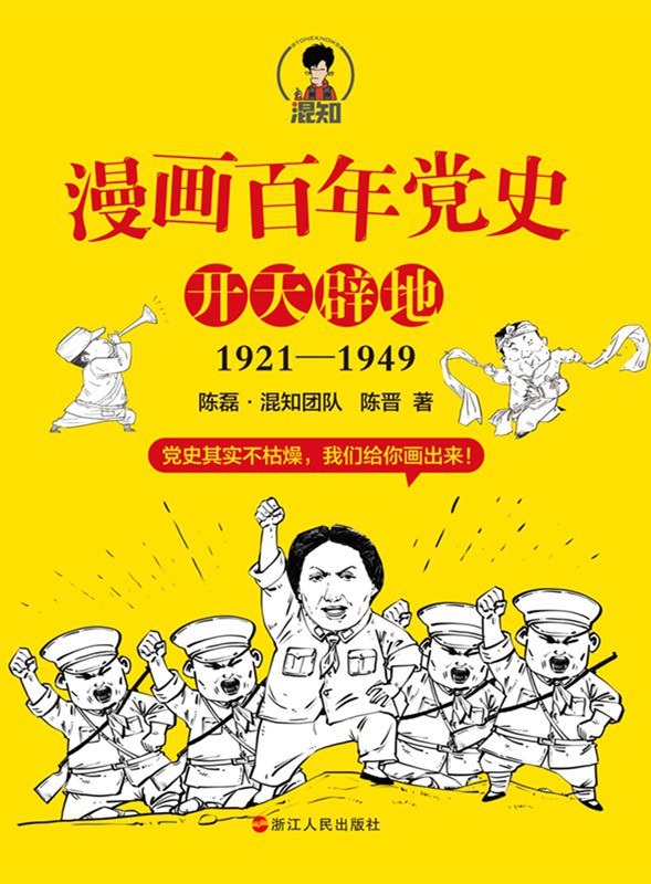 漫画百年党史 开天辟地 1921-1949
