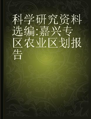 科学研究资料选编 嘉兴专区农业区划报告