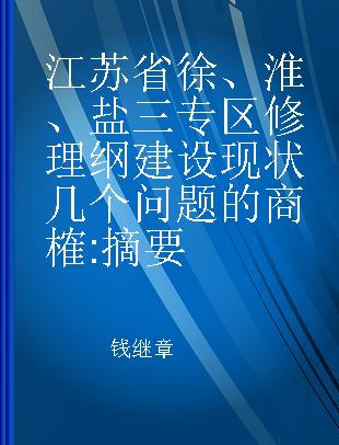 江苏省徐、淮、盐三专区修理纲建设现状几个问题的商榷 摘要