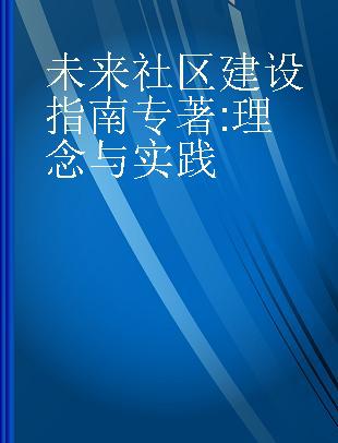 未来社区建设指南 理念与实践 idea and action