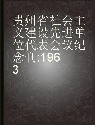 贵州省社会主义建设先进单位代表会议纪念刊 1963
