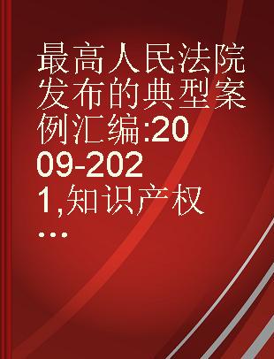 最高人民法院发布的典型案例汇编 2009-2021 知识产权·民事诉讼·索引卷