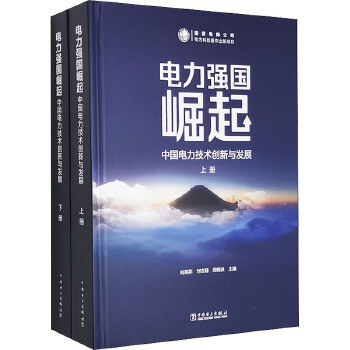 电力强国崛起 中国电力技术创新与发展