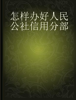 怎样办好人民公社信用分部