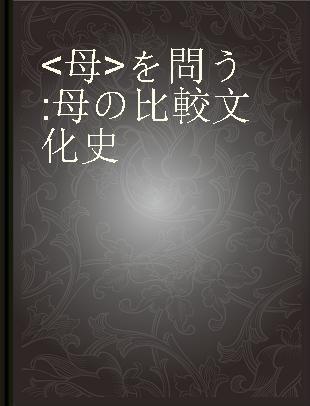 <母>を問う 母の比較文化史